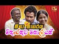 Sina Sagaraya සිනා සාගරය මිතුරෙකුට මනාලියක් Sinh