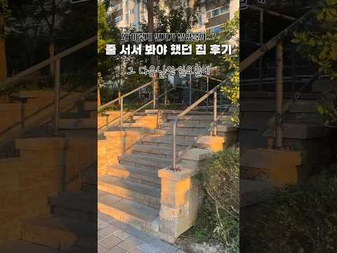 어느정도 인기길래...? 난생 처음 경험한 서울 아파트 임장 후…