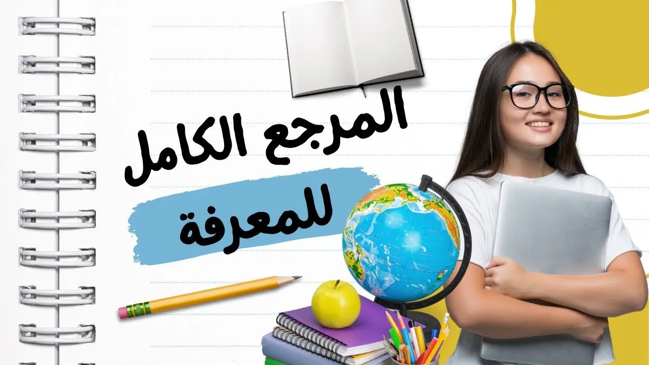 غلاف فيديو 💡 المرجع الكامل للمعرفة: دليلك الشامل للمعرفة العامة!