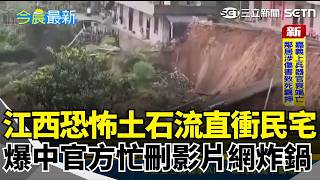 沙德爾颱風又害慘中國！江西再爆恐怖土石流直衝民宅 驚險畫面網瘋傳！道路全成汪洋...官方卻忙著維穩壓消息 網全炸鍋：救人不如堵嘴？｜三立新聞網 SETN.com