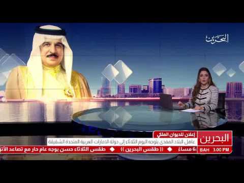 البحرين عاهل البلاد المفدى يتوجه اليوم الثلاثاء إلى دولة الإمارات العربية المتحدة