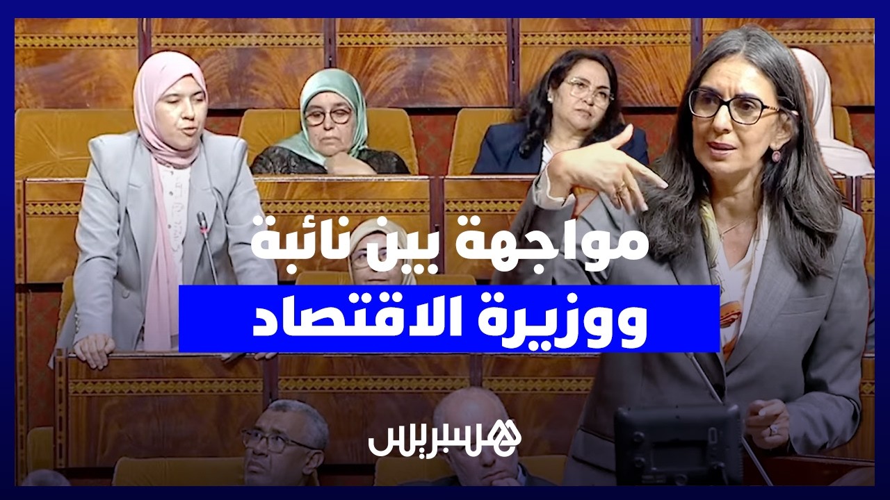 نائبة من البيجيدي تطالب باستقالة وزيرة الاقتصاد وفتاح العلوي ترد لو عولج في عهدكم ما احتجت أن أستقيل thumbnail