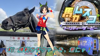 【鉄道旅ゆっくり実況】バカ息子フーリティーダービー　#6 勝利のチケットを、君にッ！
