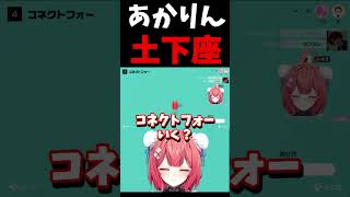 渾身の土下座を見せるあかりん【ぶいすぽ 夢野あかり 柊つるぎ 勇者】 #切り抜き  #vtuber