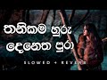 Thanikama Huru Denetha Pura තනිකම හුරු දෙනෙත පුරා Slowed Reverb