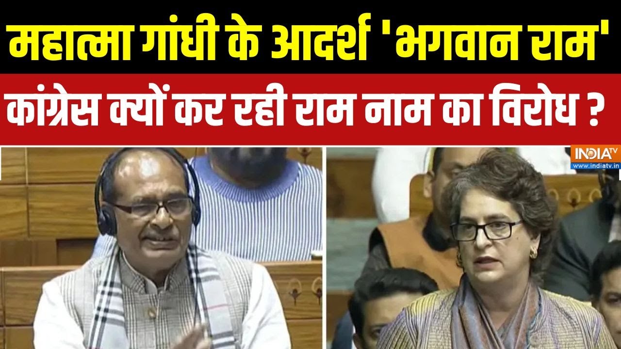 G Ram G Bill : महात्मा गांधी के आदर्श 'भगवान राम', कांग्रेस क्य?