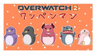 【 OW2 】 手をあっためよう 【 ワンパン 】ならか３ましろ３椎名ひばり３