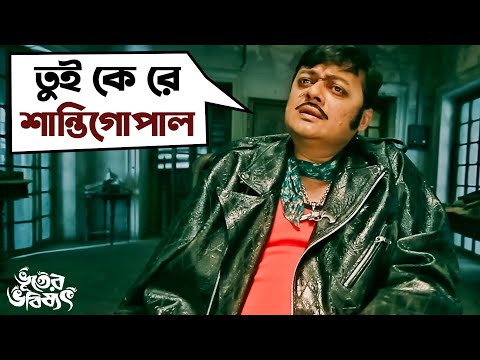 তুই কে রে শান্তিগোপাল | Bhooter Bhabishyat |Parambrata |Swastika |Saswata Chatterjee |Mir|SVF Movies