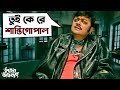 Who are you Shanti Gopal? Bhooter Bhabishyat | Parambrata | Swastika | Saswata Chatterjee | Mir | SVF Movies