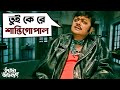 তুই কে রে শান্তিগোপাল Bhooter Bhabishyat Parambrata Swastika Sas
