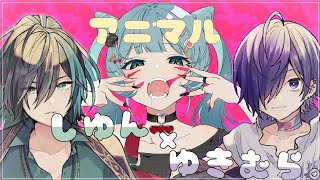 アニマル/しゆん×ゆきむら。【合わせてみた。】