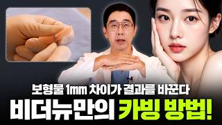 수술 티 안나게 피부, 미간, 코 뼈 모양 등 모든 것을 신경 쓰는 비더뉴만의 디테일!🧐 실리콘, 이렇게 깎아야 자연스러움 완성👃🏻| BE THE NEW