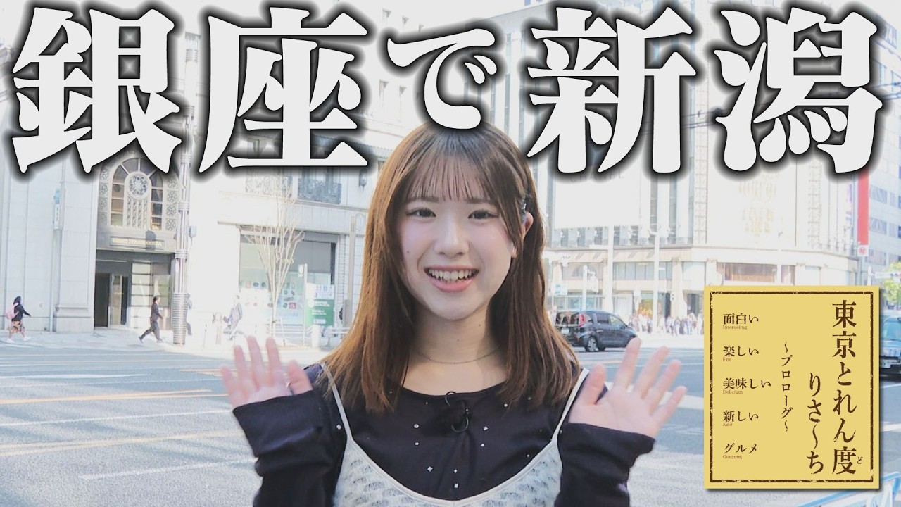 【ラフ×ラフ 佐々木楓菜】銀座で新潟を見つけた！「THE NIIGATA」をガチ調査｜東京とれん度りさ〜ち【八千代コースター】