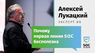 Почему первая линия SOC бесполезна