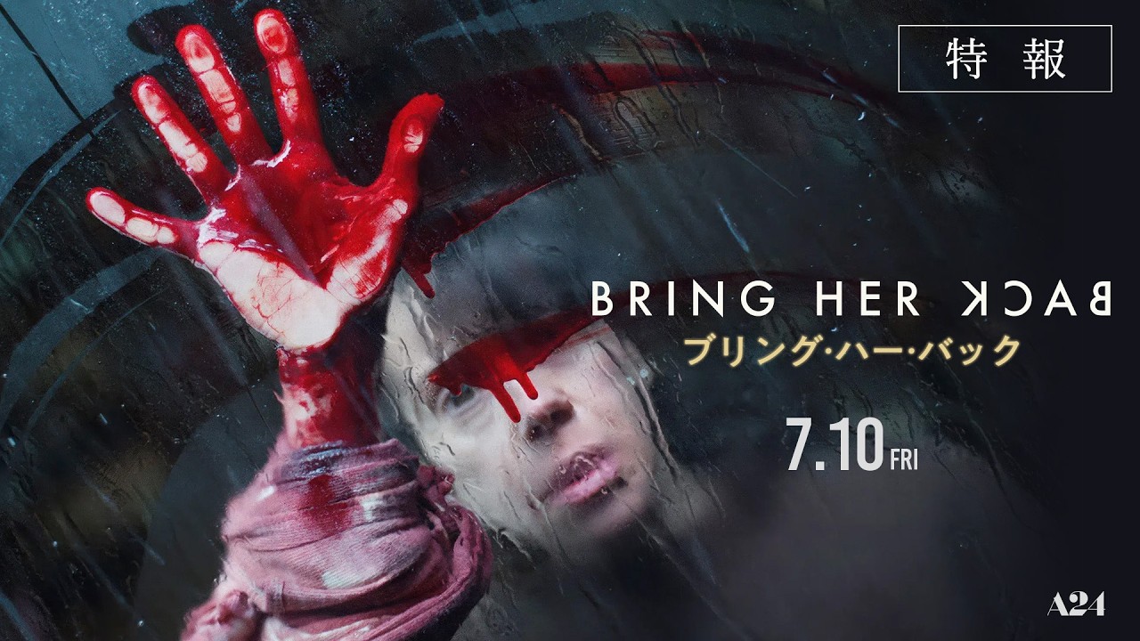【禁断の儀式体験ホラー】『ブリング・ハー・バック』特報 7月10日（金）公開