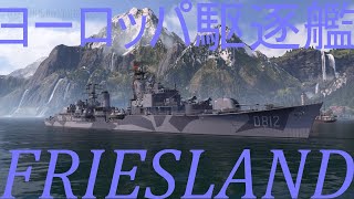 【WoWS】Frieslandで空母に復讐を！【Cevio実況】