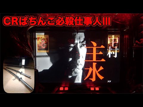 CRぱちんこ必殺仕事人IIIの動画
