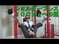 ショルダープレス100kgへの道【自宅筋トレ】