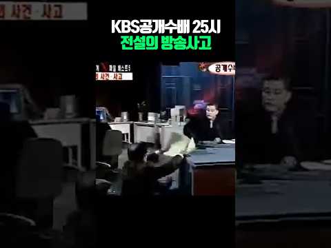공개수배 25시 전설의 방송사고