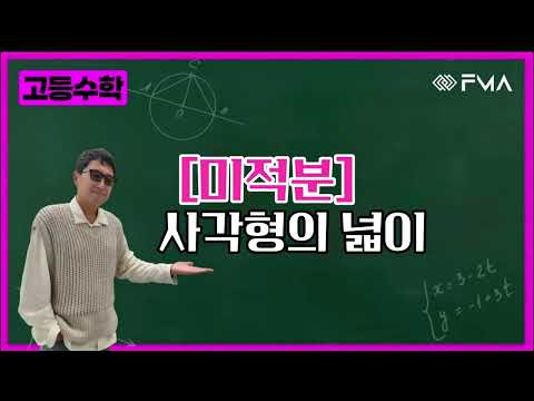 고등 미적분 사각형의 넓이