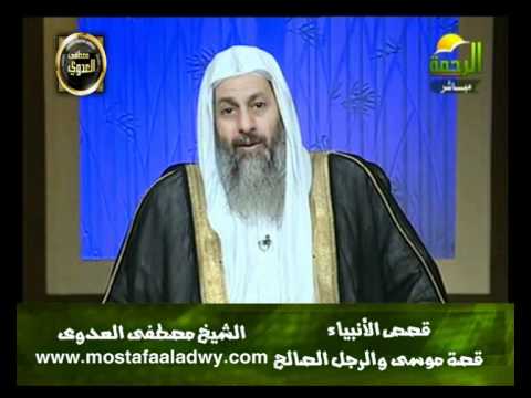  منوعات 42 الدرس الثانى قصة موسى عليه السلام والرجل الصالح شعيب. 