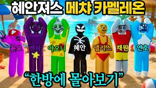 🌊여름휴가 특집🌊≪혜안져스 메차카멜레온≫ 한방에 레전드편 몰아보기!
