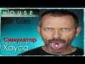 House M. D. - The Game | Симулятор доктора Хауса 