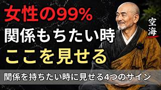 女性が関係を望む時だけ見せる「4つのサイン」｜99％が無意識に出す合図【空海の教え】