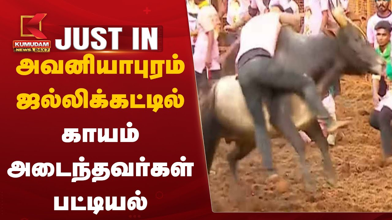 அவனியாபுரம் ஜல்லிக்கட்டில் காயம் அடைந்தவர்கள் பட்டியல்