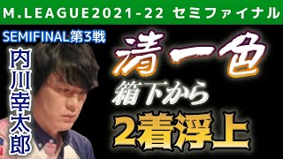 【Mリーグ・内川幸太郎】親番のオーラスで箱下から一気に2着に浮上【2021-22セミファイナル第3戦切り抜き】