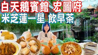 【Canton Food】White Swan Hotel！Eat dim sum！Michelin one-star restaurant！Five-star