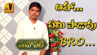 Singer Anurag Kulkarni Byte about Mahanati Title Song | మహానటి  పాటని అద్భుతంగా పాడిన అనురాగ్