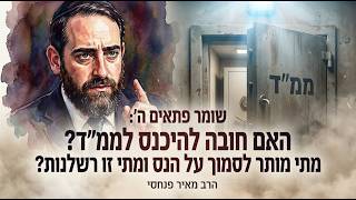 שומר פתאים ה': האם חובה להיכנס לממ"ד? מתי מותר לסמוך על הנס ומתי זו רשלנות? ● הרב מאיר פנחסי