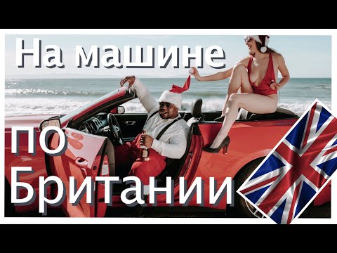 АВТО путешествие по БРИТАНИИ | Лондон, Эдинбург, Кембридж, Ньюкасл, Дарем, Йорк, Дувр