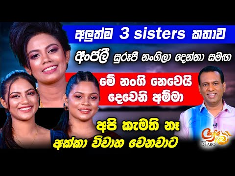 අලුත්ම 3 sisters කතාව -අංජලී සුරූපී නංගිලා දෙන්නා සමඟ  -අපි කැමති නෑ අක්කා විවාහ වෙනවාට |අංජලී හේරත්