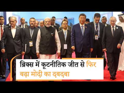 BRICS की सफलता से Brand मोदी और मजबूत, आगामी विधानसभा चुनावों में BJP को हो सकता है लाभ BRICS की सफलता से Brand मोदी और मजबूत, आगामी विधानसभा चुनावों में BJP को हो सकता है लाभ