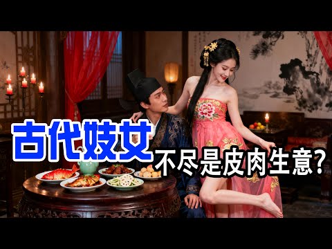 古代妓女分 4 种？从管仲设 &ldquo;国家妓院&rdquo; 到营妓：The Brutal Truth of Ancient Prostitution Systems #歷史故事#古代歷史 #中國古代歷史
