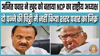 🔴Live News : अजित पवार ने खुद को कहा NCP का राष्ट्रीय अध्यक्ष।