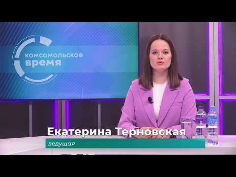 Комсомольское время 2 марта 2026 г