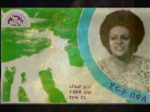 Hirut Bekele - Esu Lij Yené Nèw (እሱ ልጅ የኔ ነዉ) 1976 E.C.