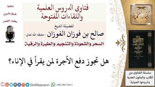 صورة ما حكم دفع أجرة للراقي؟ لمعالي الشيخ صالح الفوزان