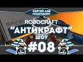 Robocraft Шоу "Антикрафт" #08 - Черная Вдова и Сергей Лав 