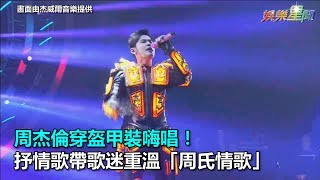 周杰倫穿盔甲裝嗨唱！抒情歌帶歌迷重溫「周氏情歌」