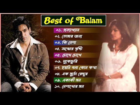 Best Collection Of Balam | বালামের জনপ্রিয় ১০টি সেরা গান | Bangla New Hits Song