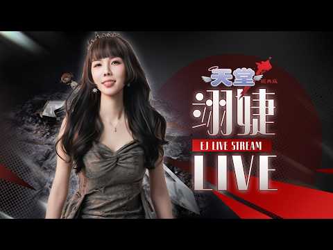 3/13【翊婕｜天堂：經典版】火神｜女騎士｜EJ家族｜終於出衝暈了！！！