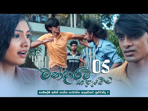 Mandaram Kathawe | Episode 05 - (2023-11-10) | ITN