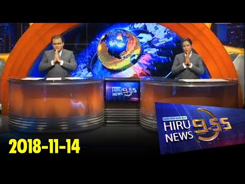 Hiru News 9.55 PM | 2018-11-14
