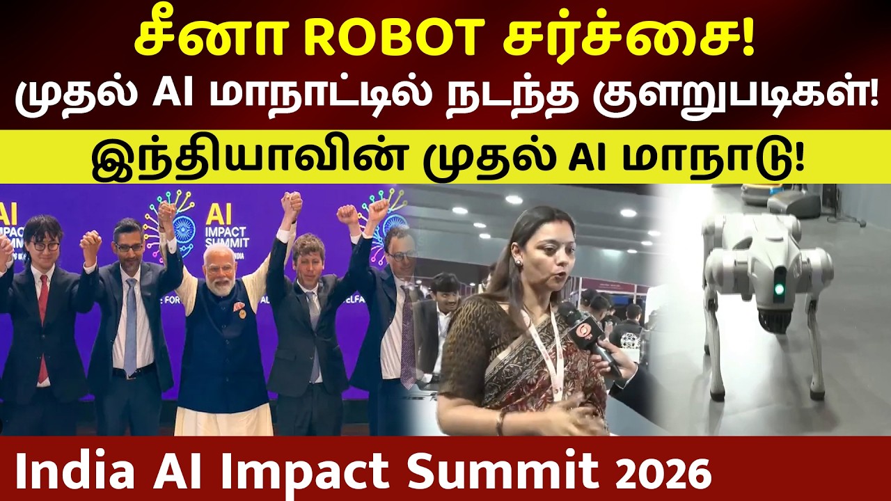 சீன ROBOT சர்ச்சை: இந்திய AI மாநாட்டில் நடந்த மிகப்பெரிய ?