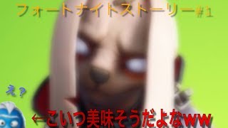 フォートナイトで勝手にストーリー作ったったｗｗｗｗｗｗ＃1【フォートナイト：Fortnite】