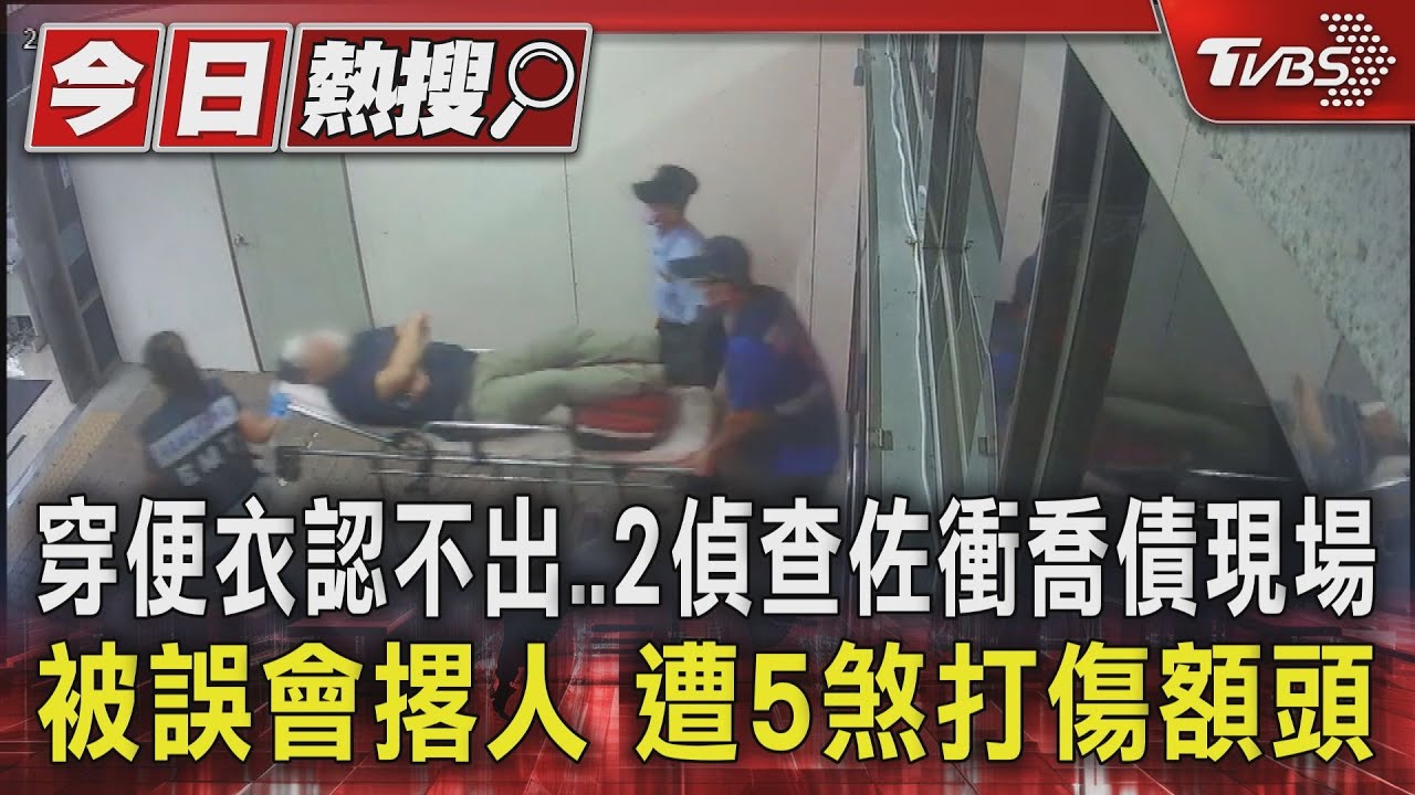 穿便衣認不出 2偵查佐衝喬債現場 被誤會撂人 遭5煞打傷額頭